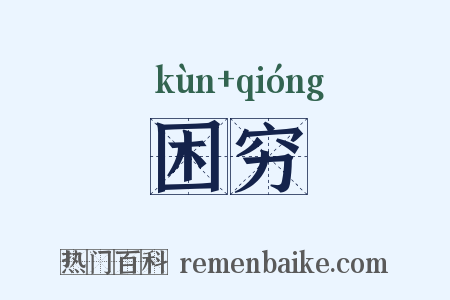 困穷是什么意思的图片